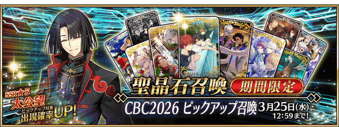 [JP] Chaldea Boys Collection (CBC) 2028 Pickup 3 Summon (Daily)
